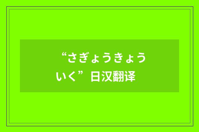 “さぎょうきょういく”日汉翻译