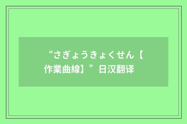 “さぎょうきょくせん【作業曲線】”日汉翻译