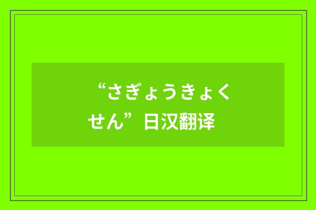 “さぎょうきょくせん”日汉翻译