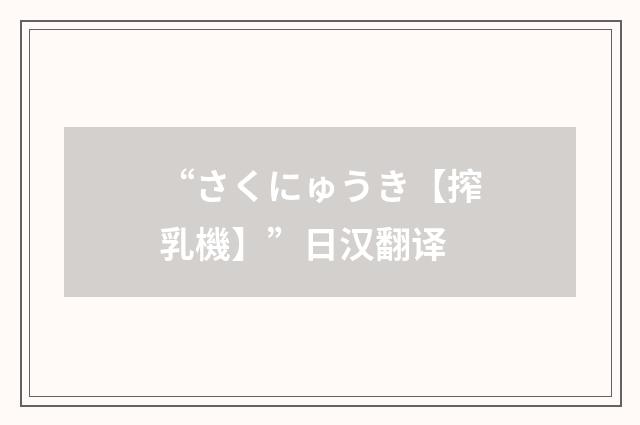 “さくにゅうき【搾乳機】”日汉翻译