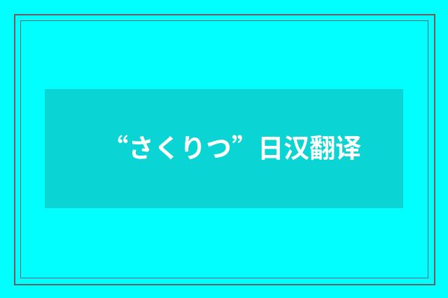 “さくりつ”日汉翻译