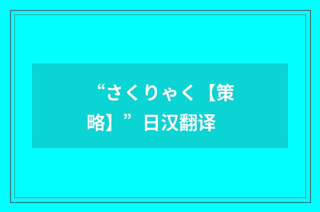 “さくりゃく【策略】”日汉翻译