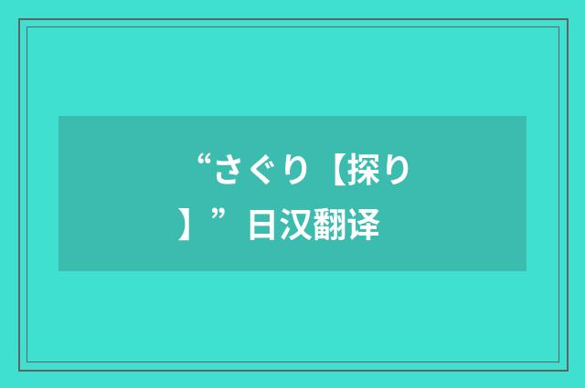 “さぐり【探り】”日汉翻译