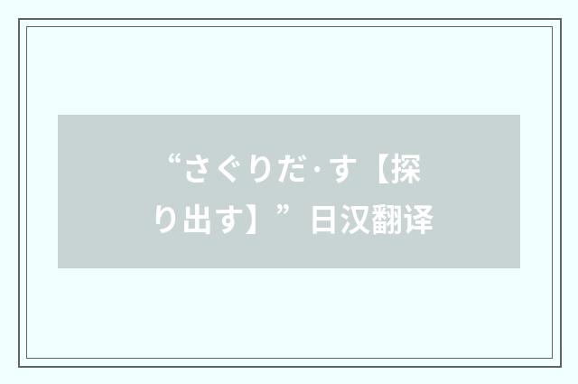 “さぐりだ·す【探り出す】”日汉翻译