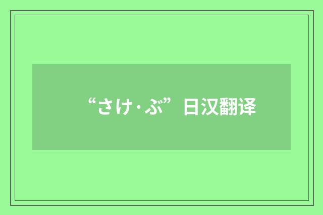 “さけ·ぶ”日汉翻译