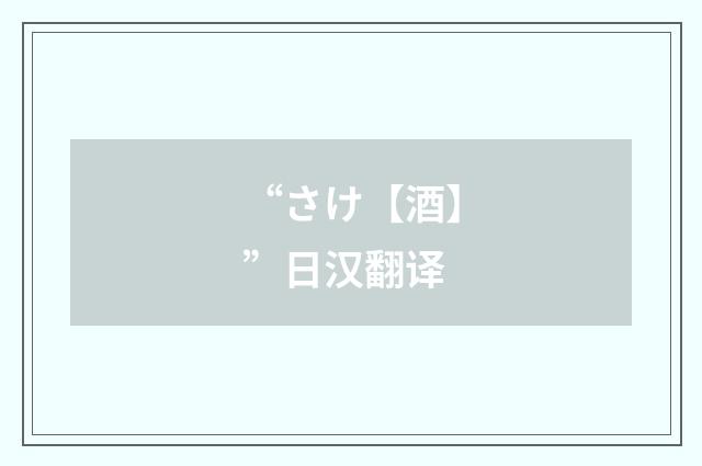 “さけ【酒】”日汉翻译