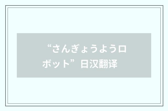 “さんぎょうようロボット”日汉翻译