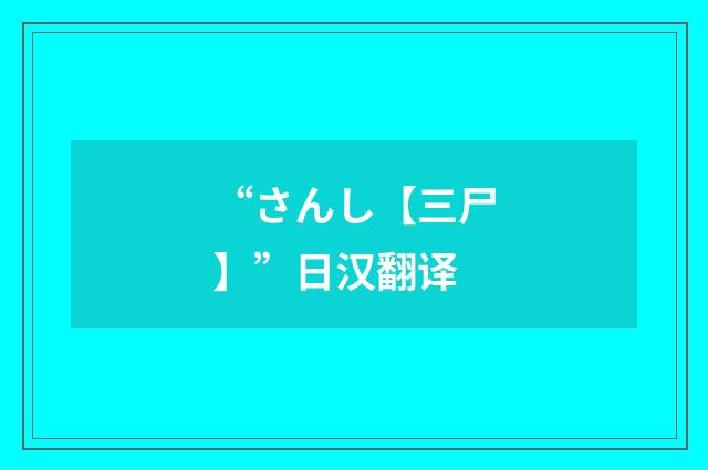 “さんし【三尸】”日汉翻译