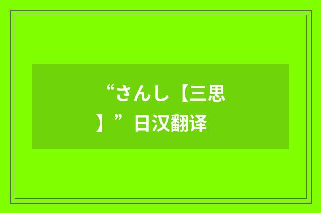 “さんし【三思】”日汉翻译