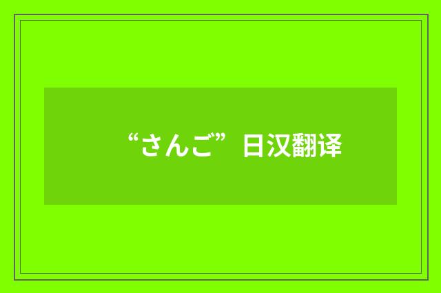 “さんご”日汉翻译