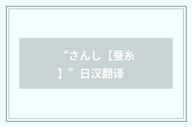 “さんし【蚕糸】”日汉翻译