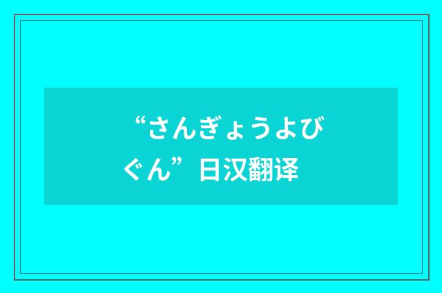 “さんぎょうよびぐん”日汉翻译