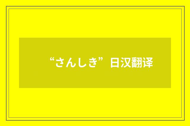 “さんしき”日汉翻译