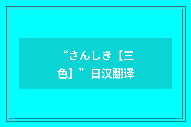 “さんしき【三色】”日汉翻译