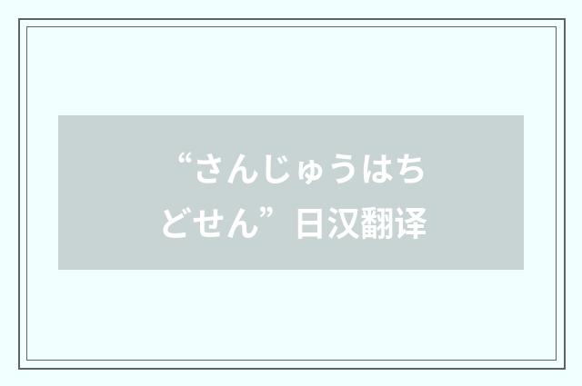 “さんじゅうはちどせん”日汉翻译