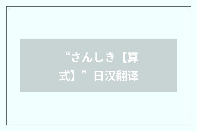 “さんしき【算式】”日汉翻译