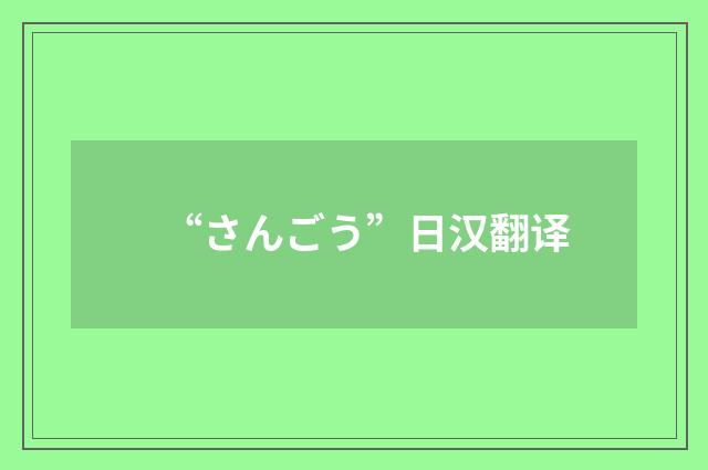 “さんごう”日汉翻译