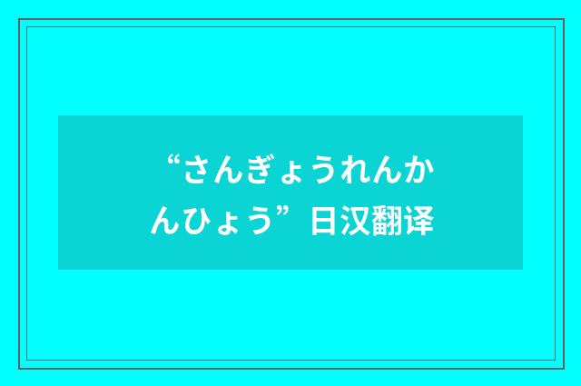 “さんぎょうれんかんひょう”日汉翻译