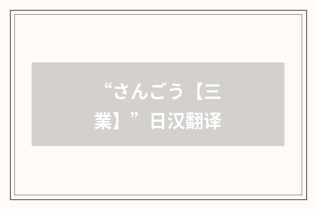 “さんごう【三業】”日汉翻译