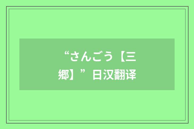 “さんごう【三郷】”日汉翻译