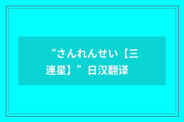 “さんれんせい【三連星】”日汉翻译