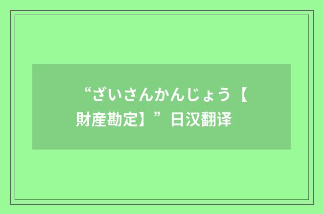 “ざいさんかんじょう【財産勘定】”日汉翻译