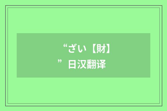 “ざい【財】”日汉翻译