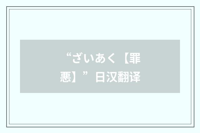 “ざいあく【罪悪】”日汉翻译