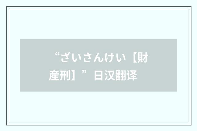 “ざいさんけい【財産刑】”日汉翻译