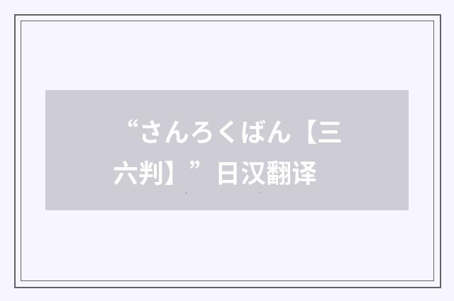 “さんろくばん【三六判】”日汉翻译