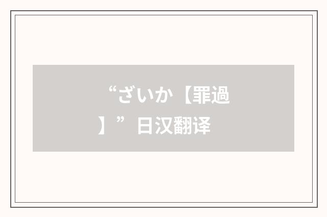 “ざいか【罪過】”日汉翻译