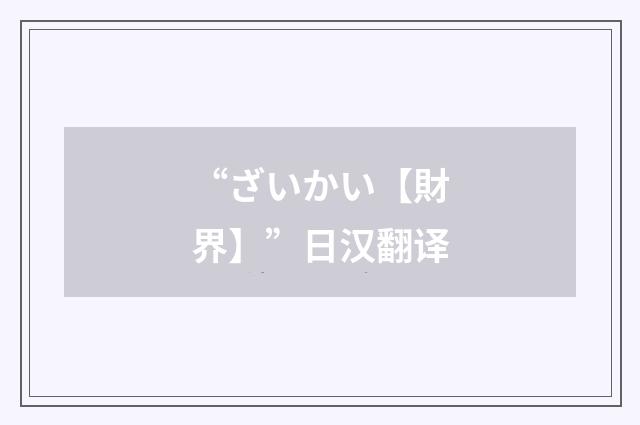 “ざいかい【財界】”日汉翻译
