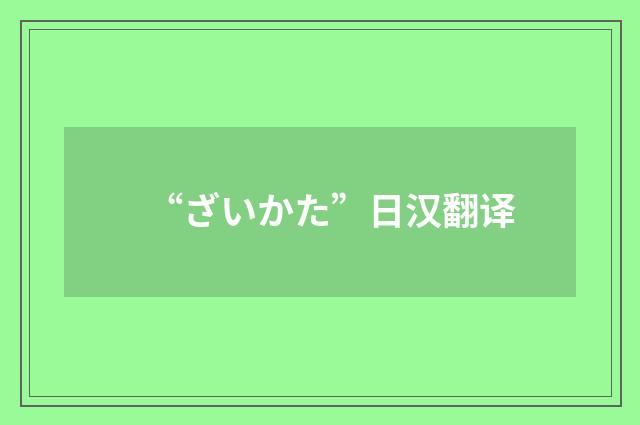 “ざいかた”日汉翻译