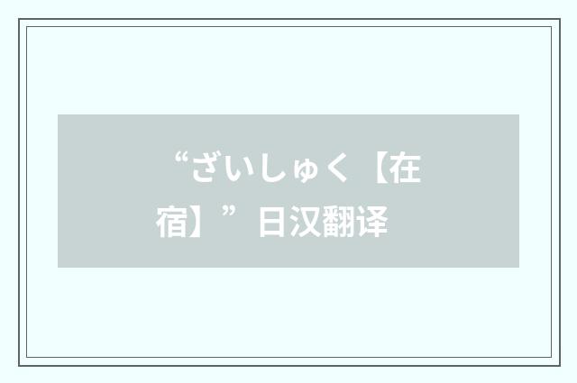 “ざいしゅく【在宿】”日汉翻译