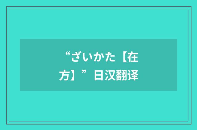 “ざいかた【在方】”日汉翻译