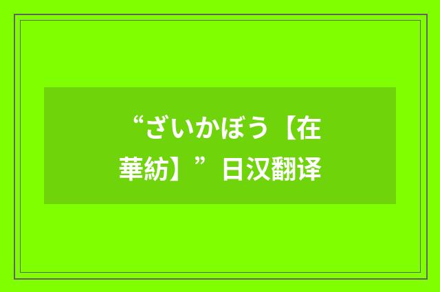 “ざいかぼう【在華紡】”日汉翻译