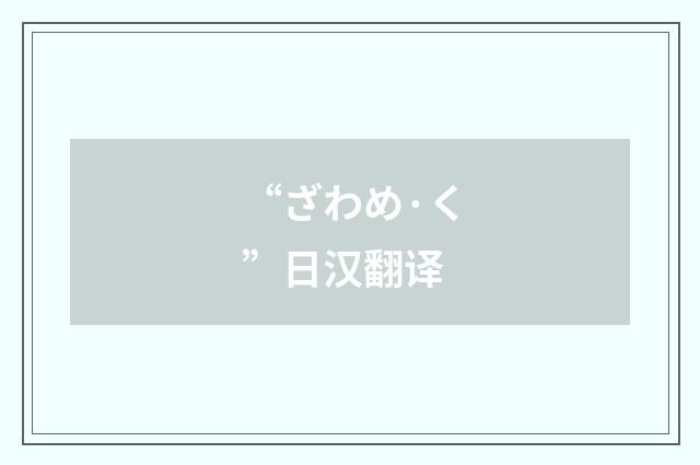 “ざわめ·く”日汉翻译