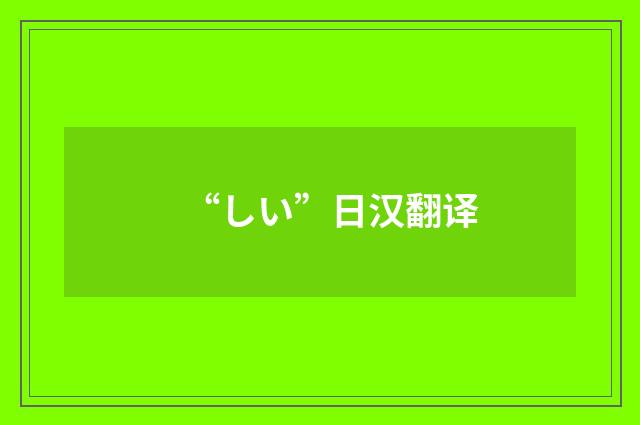 “しい”日汉翻译