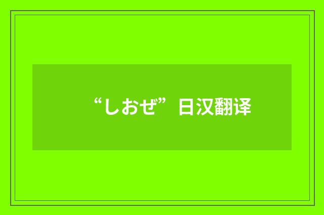 “しおぜ”日汉翻译