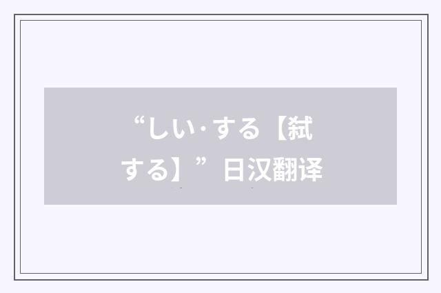 “しい·する【弑する】”日汉翻译