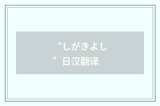 “しがきよし”日汉翻译