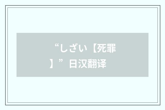 “しざい【死罪】”日汉翻译
