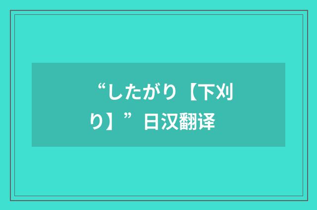 “したがり【下刈り】”日汉翻译
