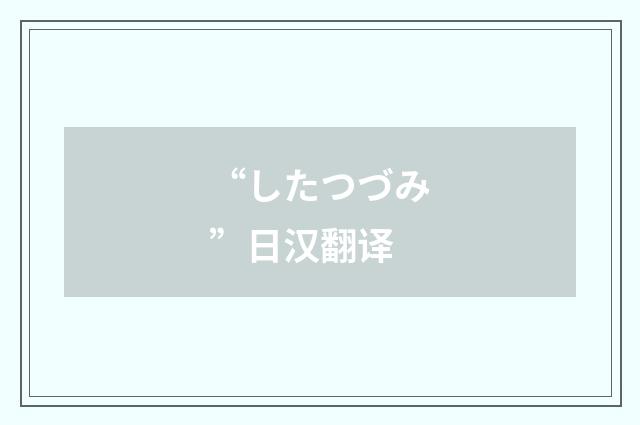 “したつづみ”日汉翻译