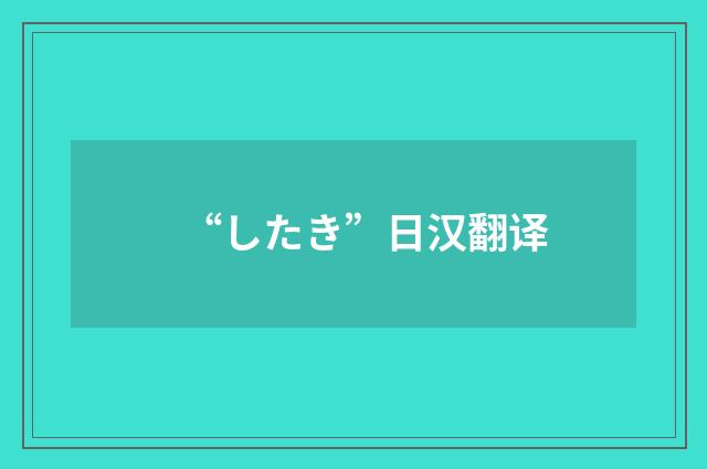 “したき”日汉翻译