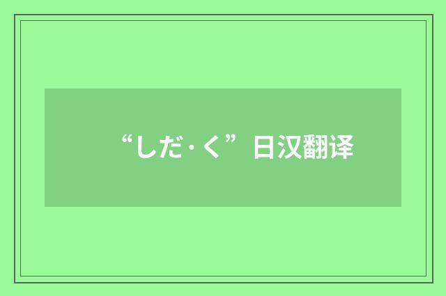 “しだ·く”日汉翻译