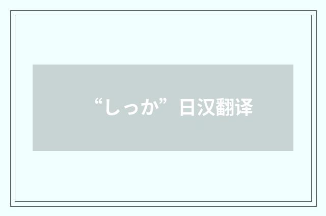 “しっか”日汉翻译