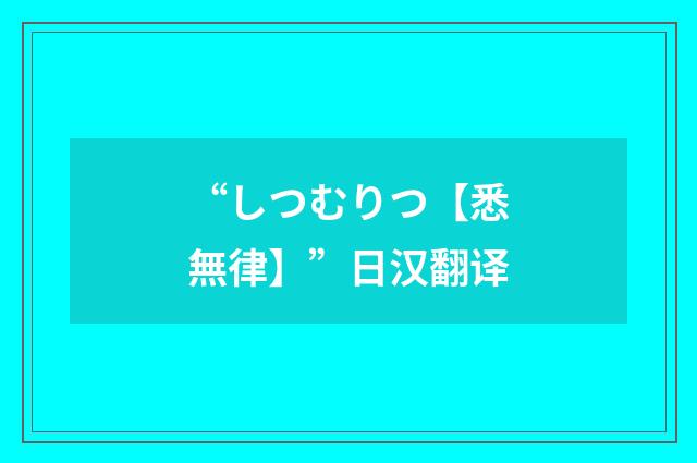 “しつむりつ【悉無律】”日汉翻译