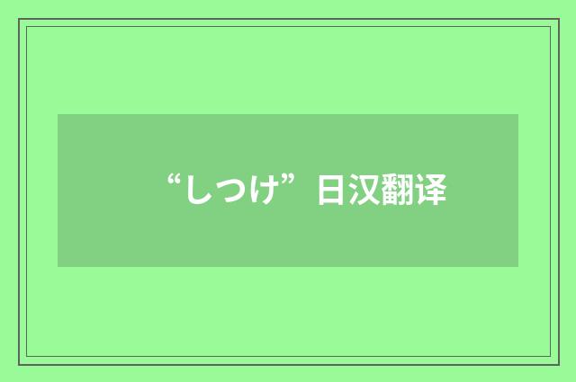 “しつけ”日汉翻译