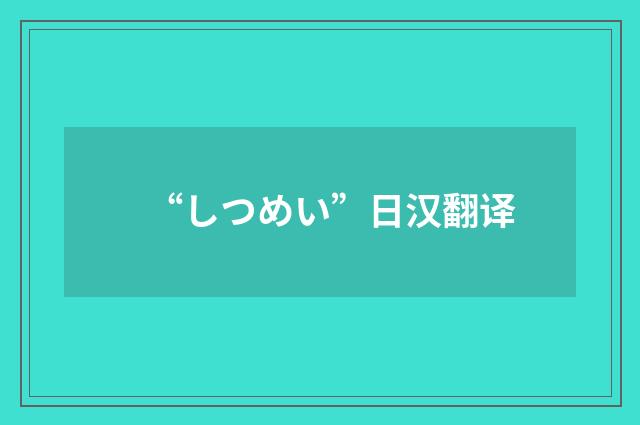 “しつめい”日汉翻译